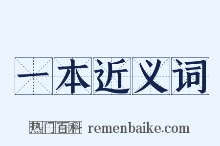 一本近义词是什么意思的图片